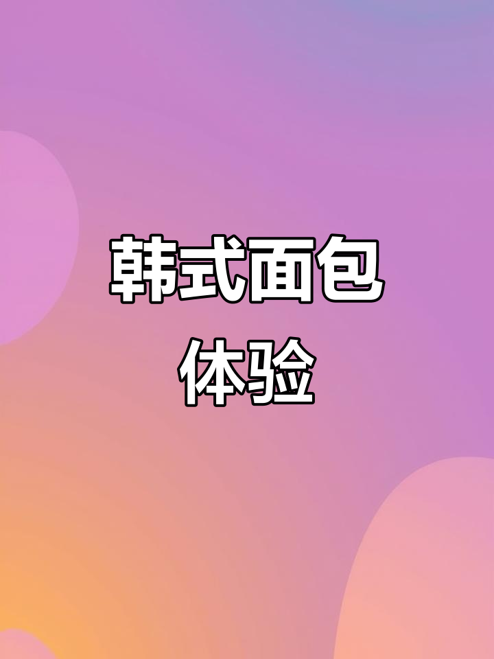 韩国西点面包大揭秘,草莓蛋糕与马卡龙口感超赞