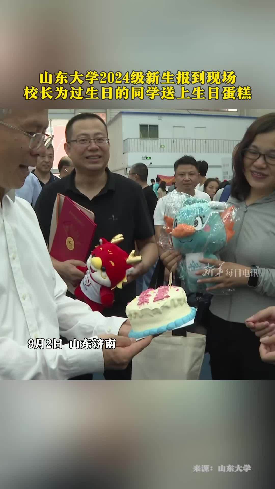 每日暖闻|山东大学2024级新生报到现场,校长为过生日的同学送上生日蛋糕