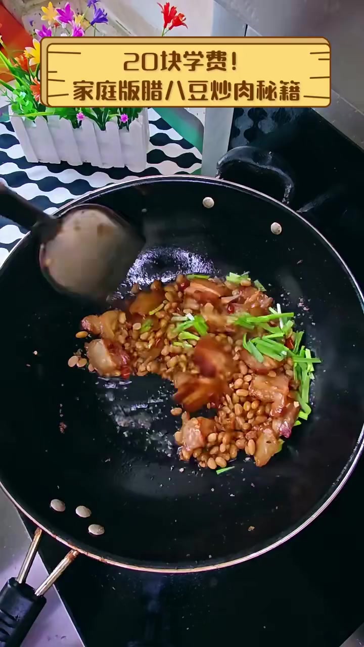 20块学费!家庭版腊八豆炒肉秘籍