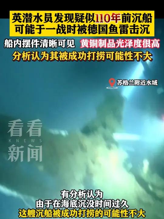 英潜水员发现疑似110年前沉船 或一战被德国鱼雷击沉