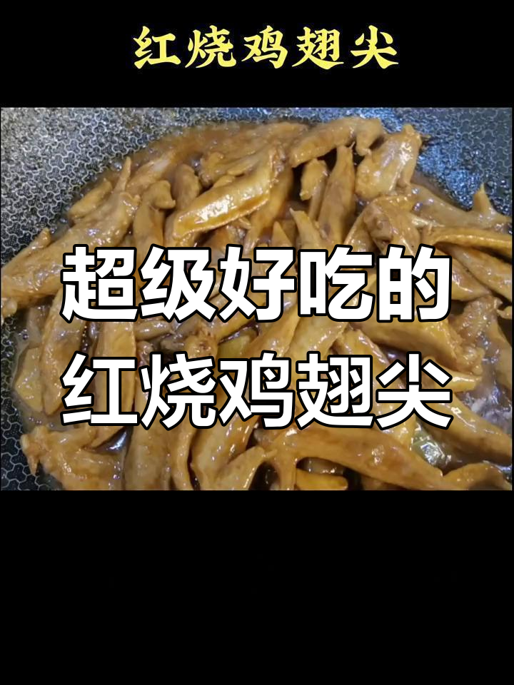 红烧鸡翅尖,外焦里嫩,做法超简单
