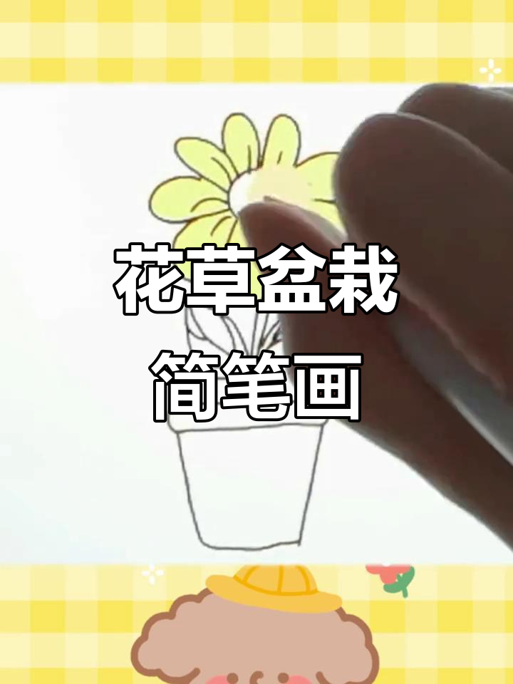 简单步骤教你画花草盆栽,轻松上手!