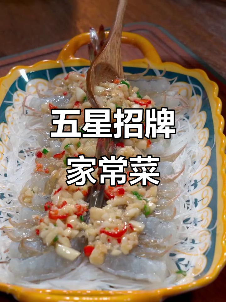 这道家常菜竟是五星酒店招牌,蒜蓉虾做法大公开!