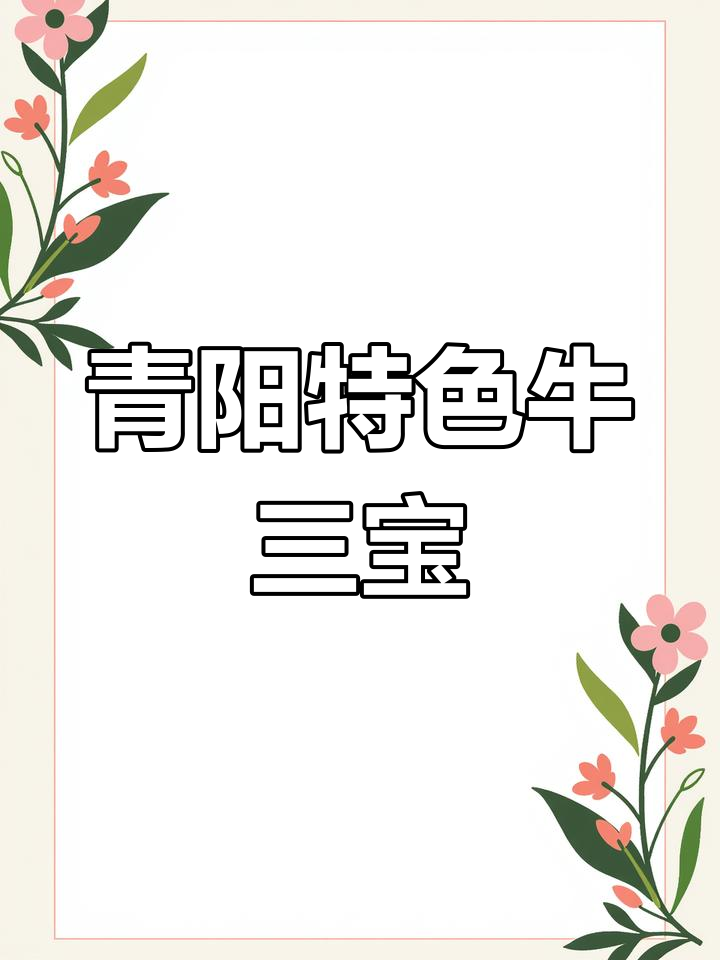 青阳牛三宝:蹄筋、尾与鞭的完美融合