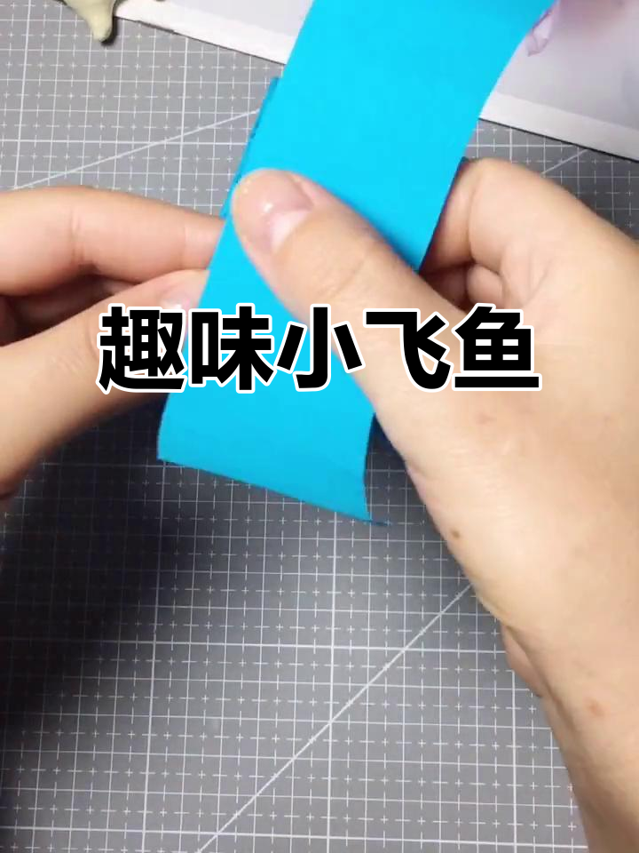 用纸轻松折出小飞鱼,简单又有趣!