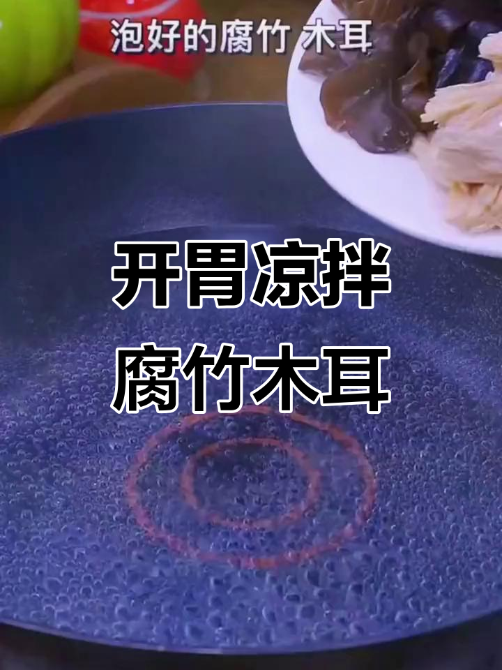 清爽凉拌菜,腐竹木耳黄瓜配花生米,开胃又过瘾