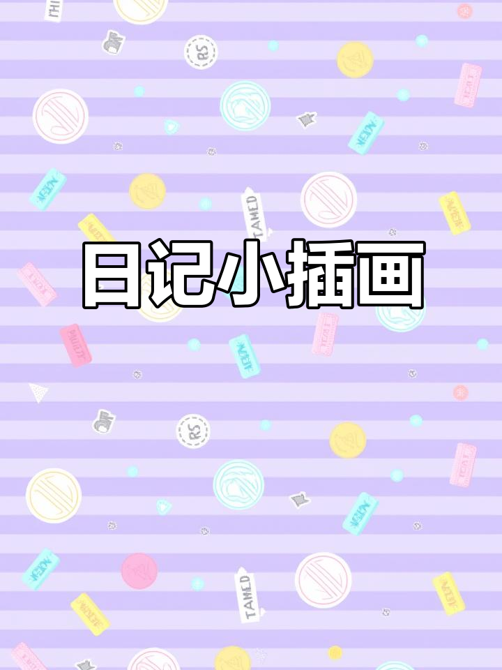 画日记,涂颜色,今天的心情全记录!