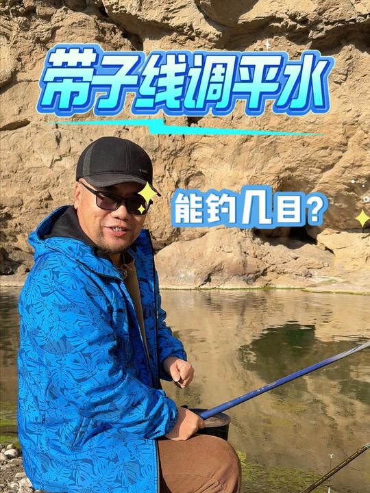 调平水到底能钓几目？钓鱼调漂技巧解析