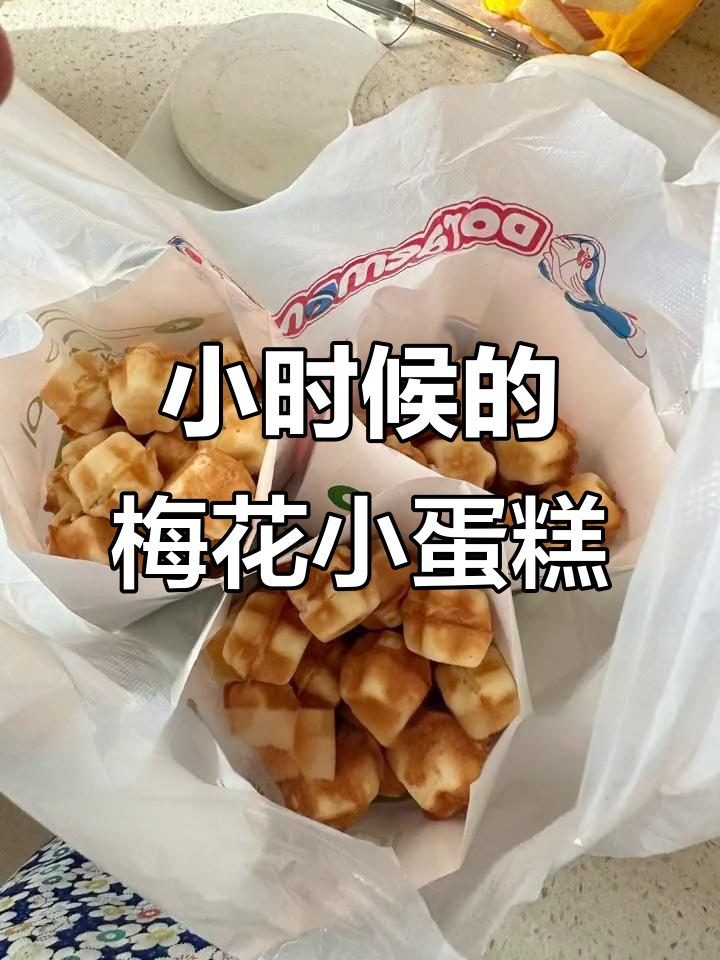 纯蛋奶小蛋糕,童年味道满满!