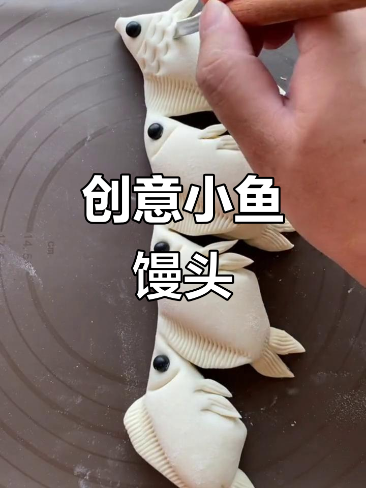 小鱼馒头创意做法,轻松学会花样馒头