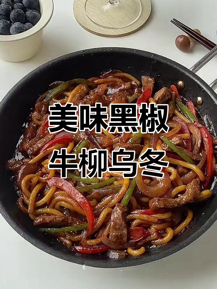 黑椒牛柳乌冬面,酱汁浓郁到舔盘!