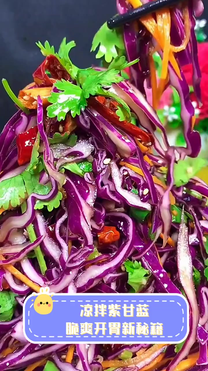 凉拌紫甘蓝,脆爽开胃新秘籍