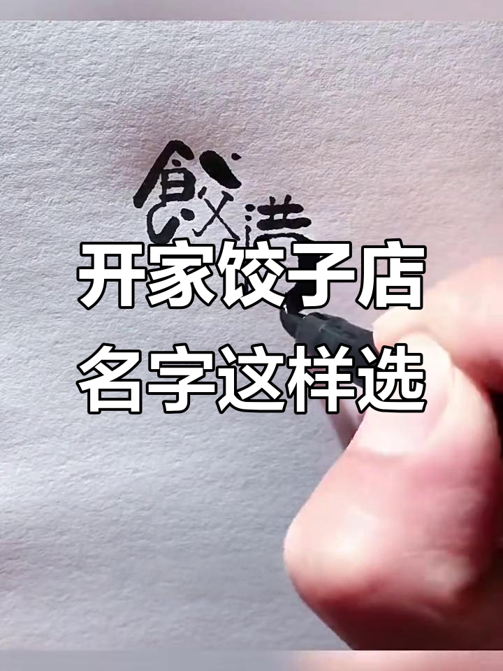 饺子馆取名大揭秘,饺满天下让你吃遍全球