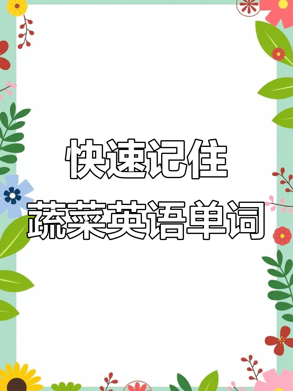 挑战3000词!蔬菜英语速记,轻松掌握常见食材单词