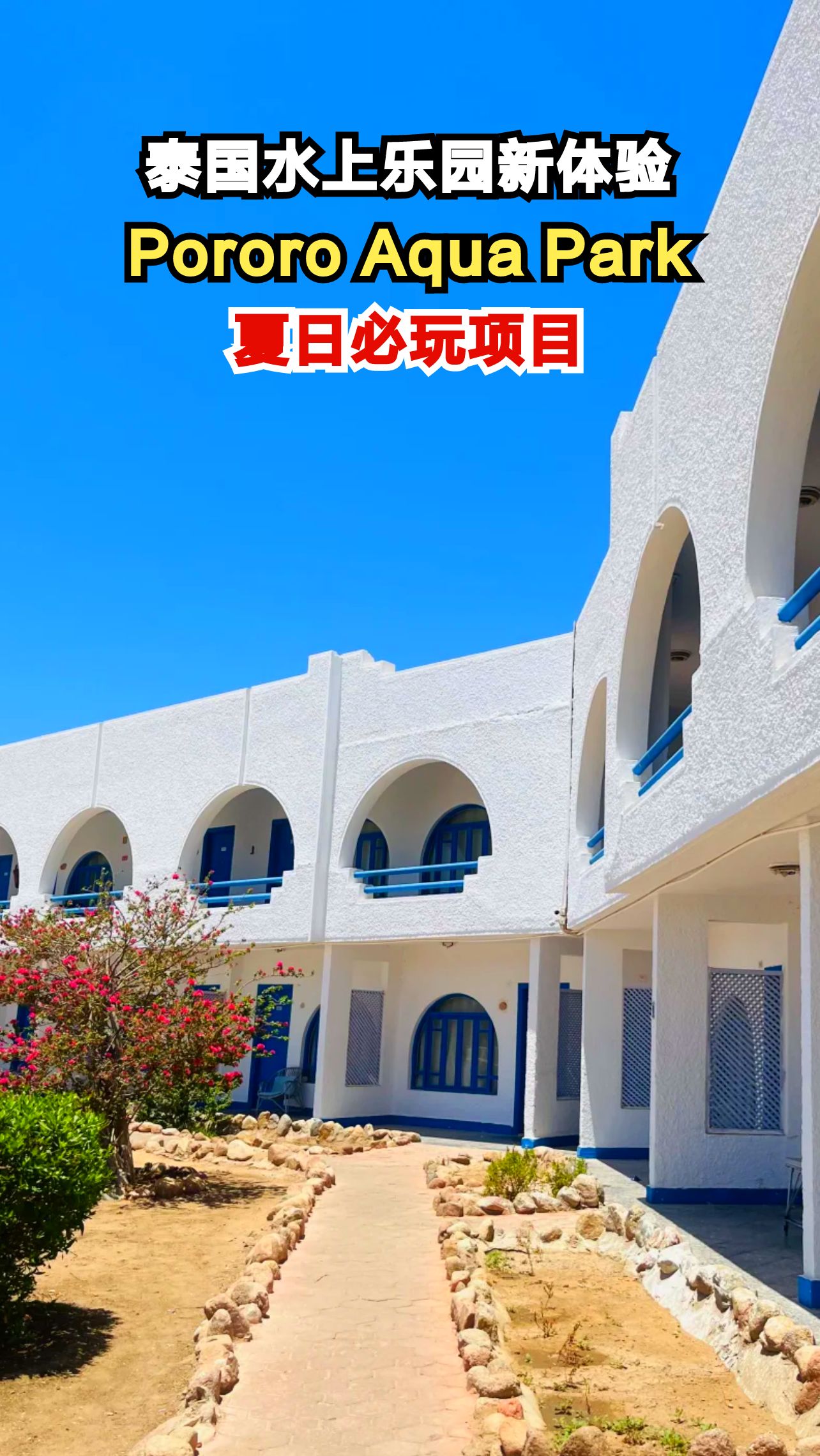 曼谷Pororo水上乐园，漂浮体验刺激又清凉，你敢来挑战吗？