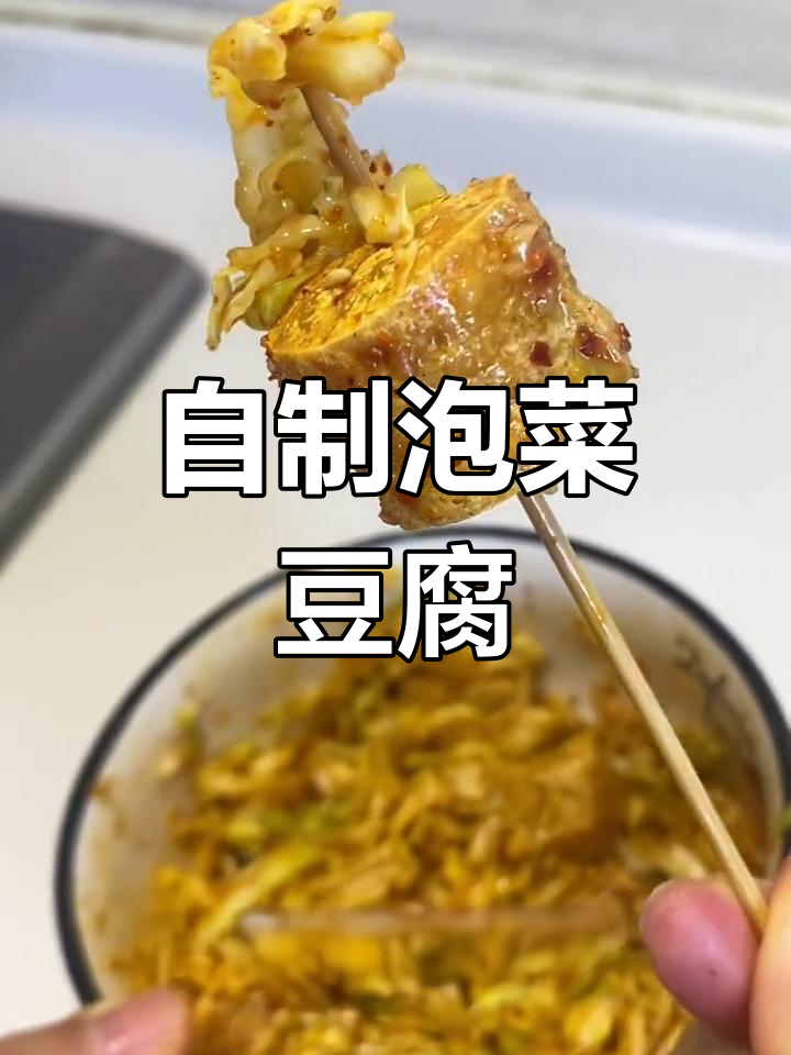在家做泡菜豆腐,轻松搞定美味小吃