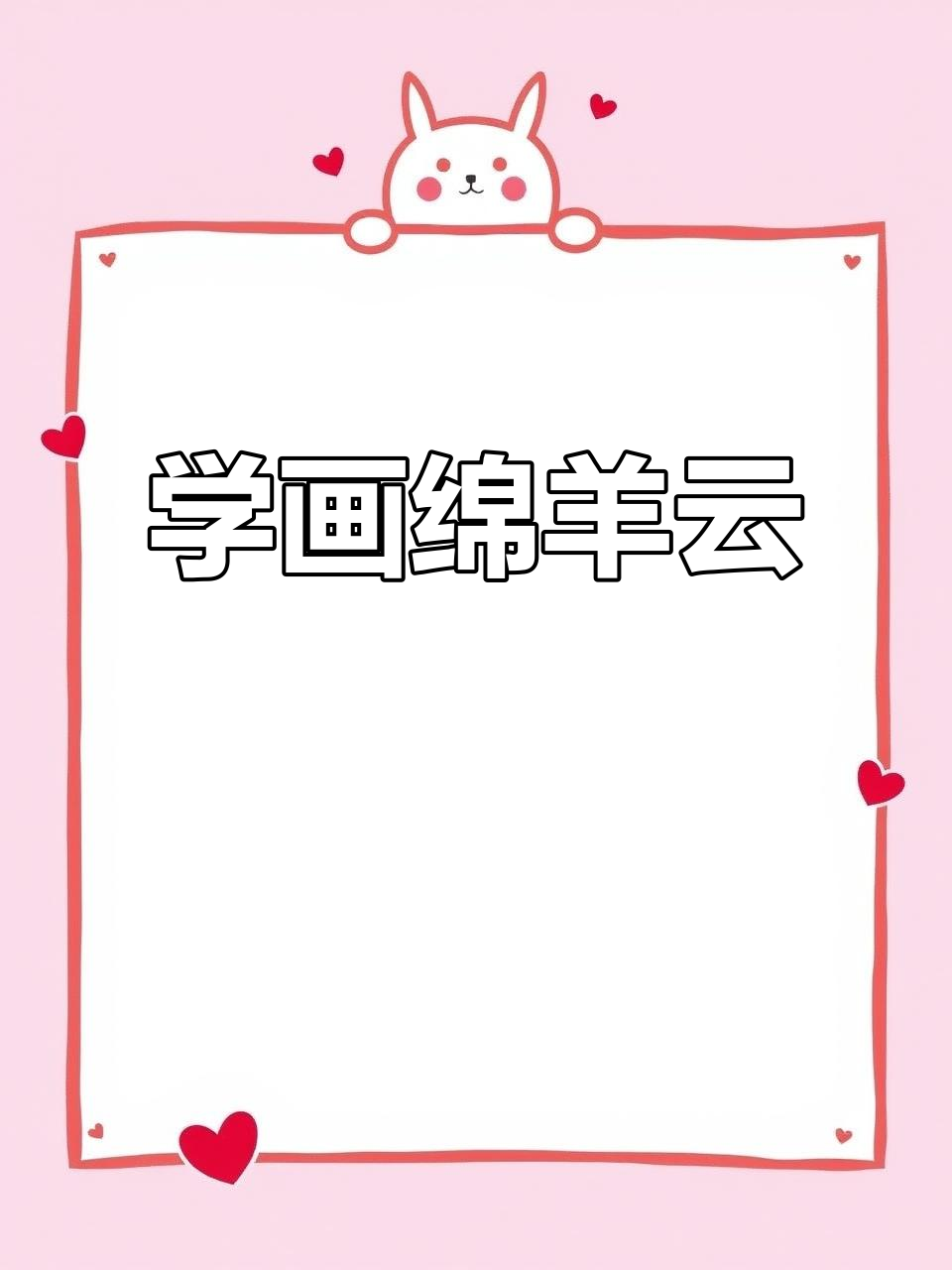 山顶绵羊云,轻松学画微观世界