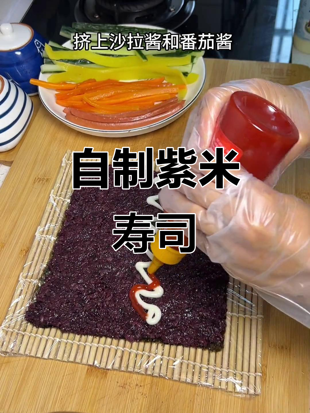 亲手做紫米寿司,健康又美味,学会就能轻松摆摊!
