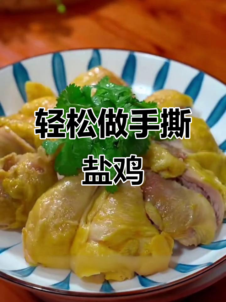 手撕盐焗鸡腿，做法超简单！