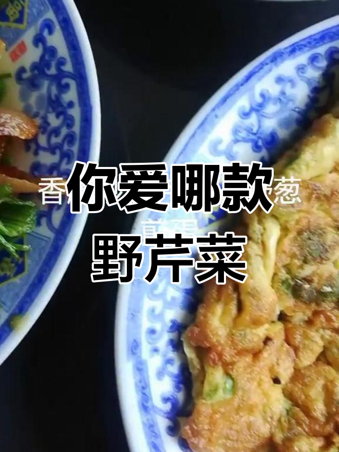 粤川鲁浙闽湘徽菜,哪种野芹菜最合你口味?
