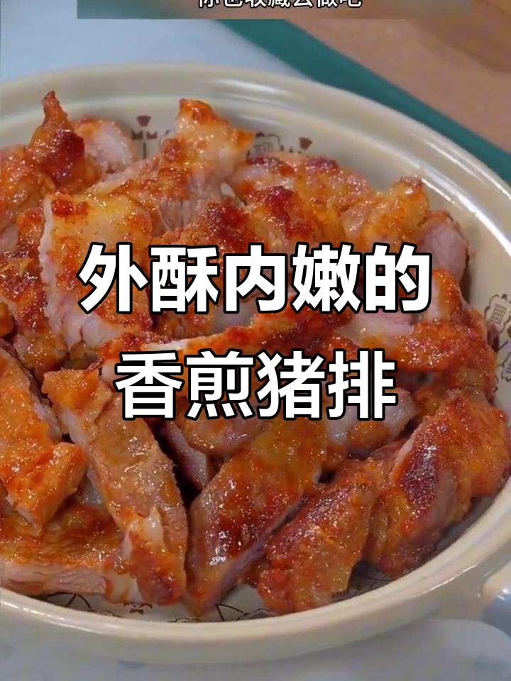 香煎猪肉排,外焦里嫩,一口接一口停不下来