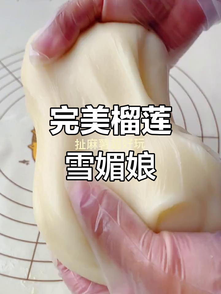 一口爆汁的榴莲雪媚娘,软糯到让人无法抗拒!