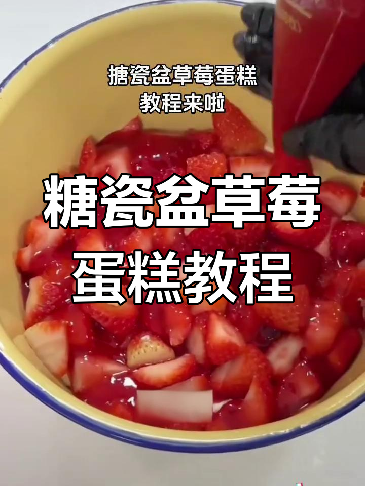 冬季热销搪瓷盆草莓蛋糕,四寸六寸任选