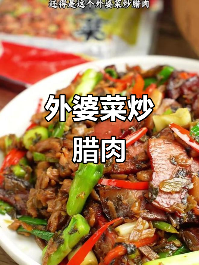 外婆菜炒腊肉,咸香爽口让人怀念