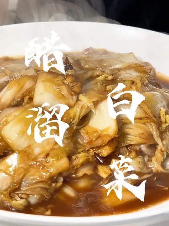 醋熘白菜 百菜不如白菜,大白菜你就像我这样做,酸辣脆爽,超级下饭!