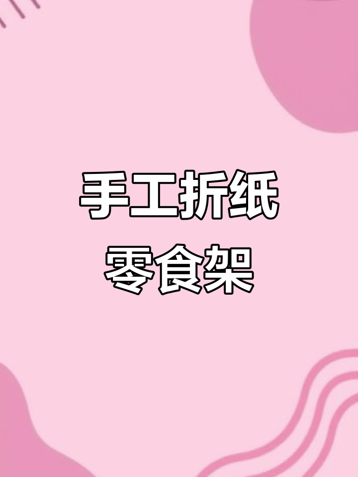 自制迷你零食货架,轻松打造个性化小超市