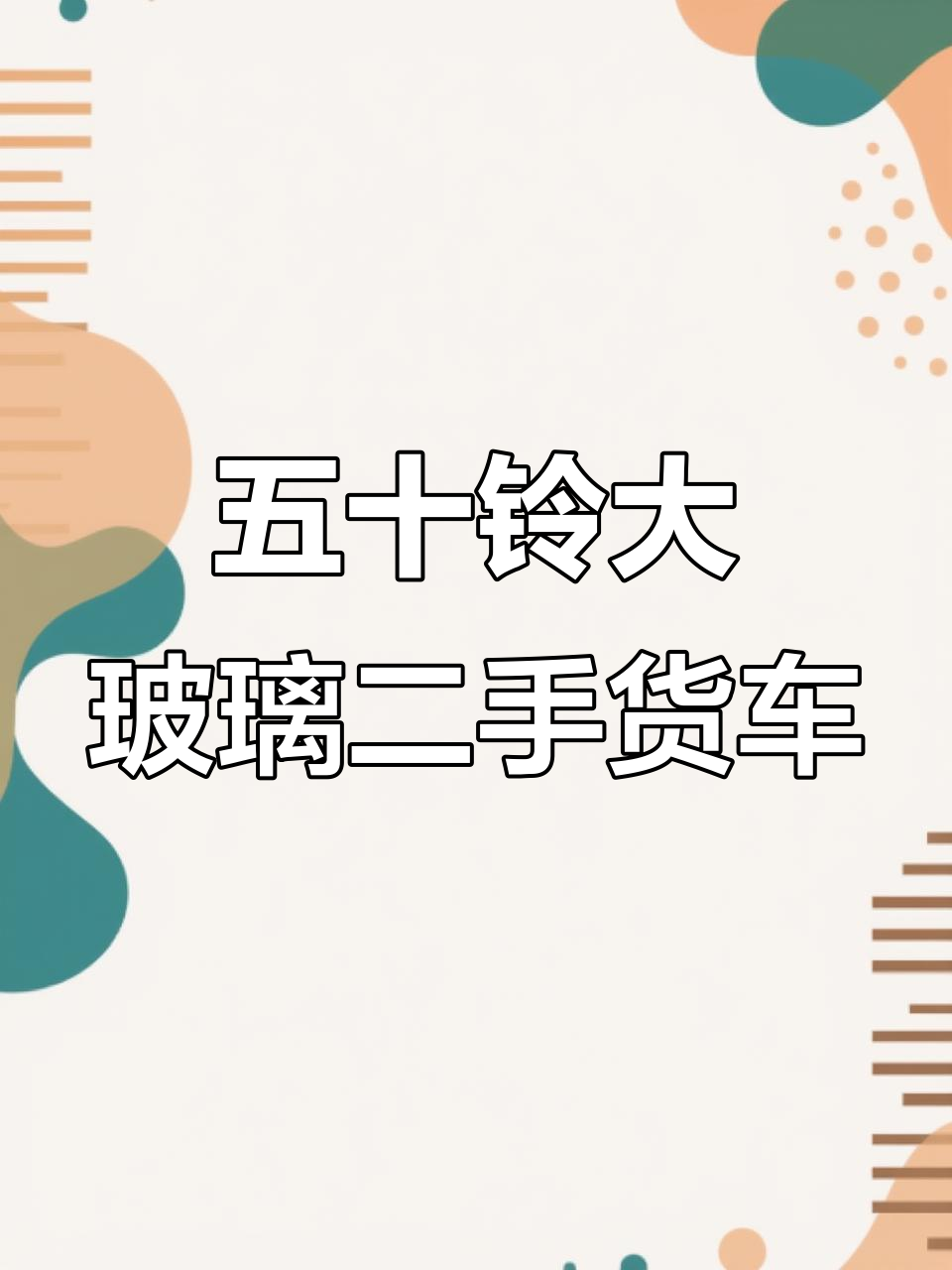 2010年五十铃大玻璃,经典4米2厢式货车,车况完美