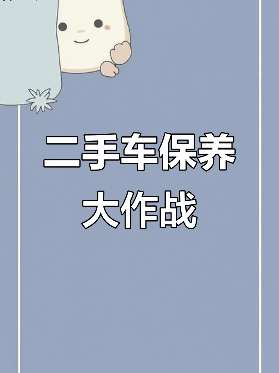 长安之星二二手车保养全攻略：刹车油、底盘件更换与导航升级