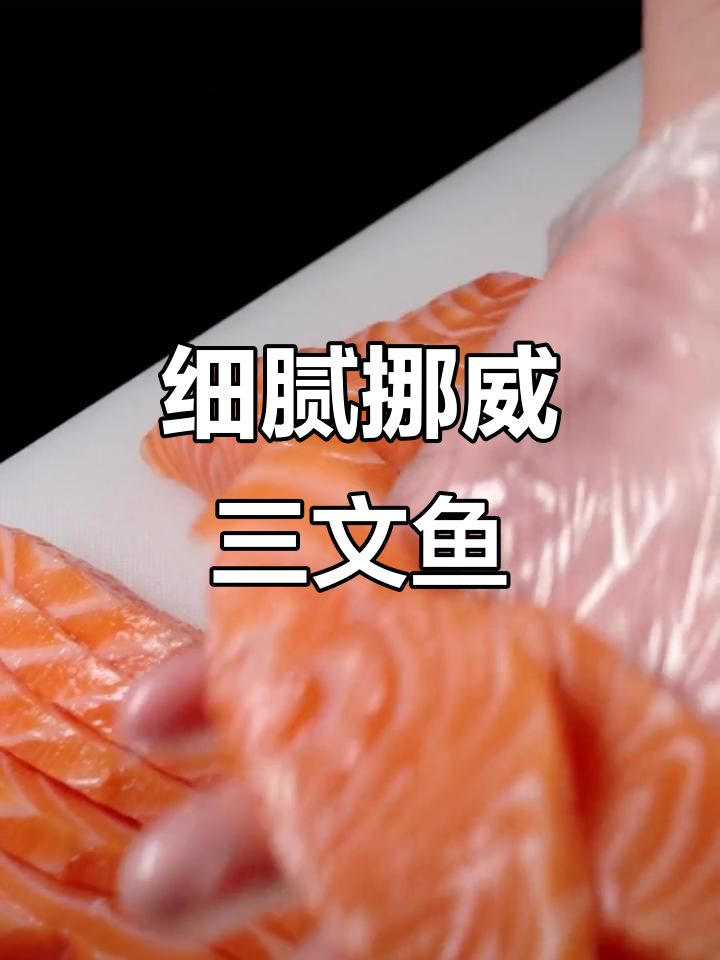 新鲜挪威三文鱼，肉质鲜嫩细腻，刺身美味不容错过