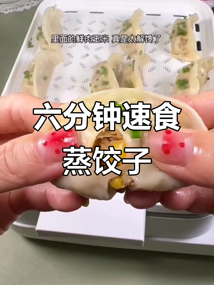 早上蒸一袋鲜肉玉米饺,六分钟搞定营养早餐