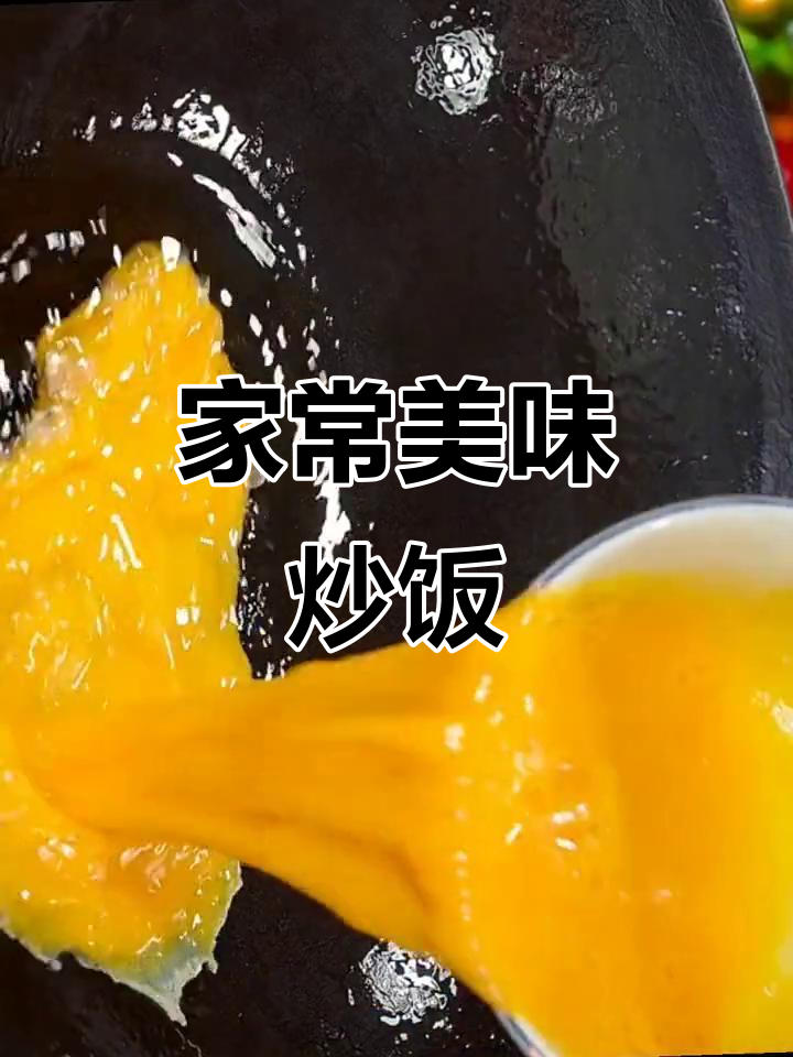 简单家常炒饭，三碗米饭不够吃！