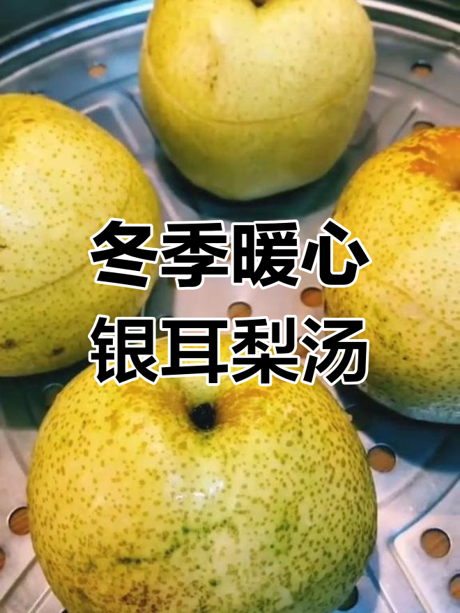 秋冬必备银耳梨汤,蒸一蒸滋补又美味