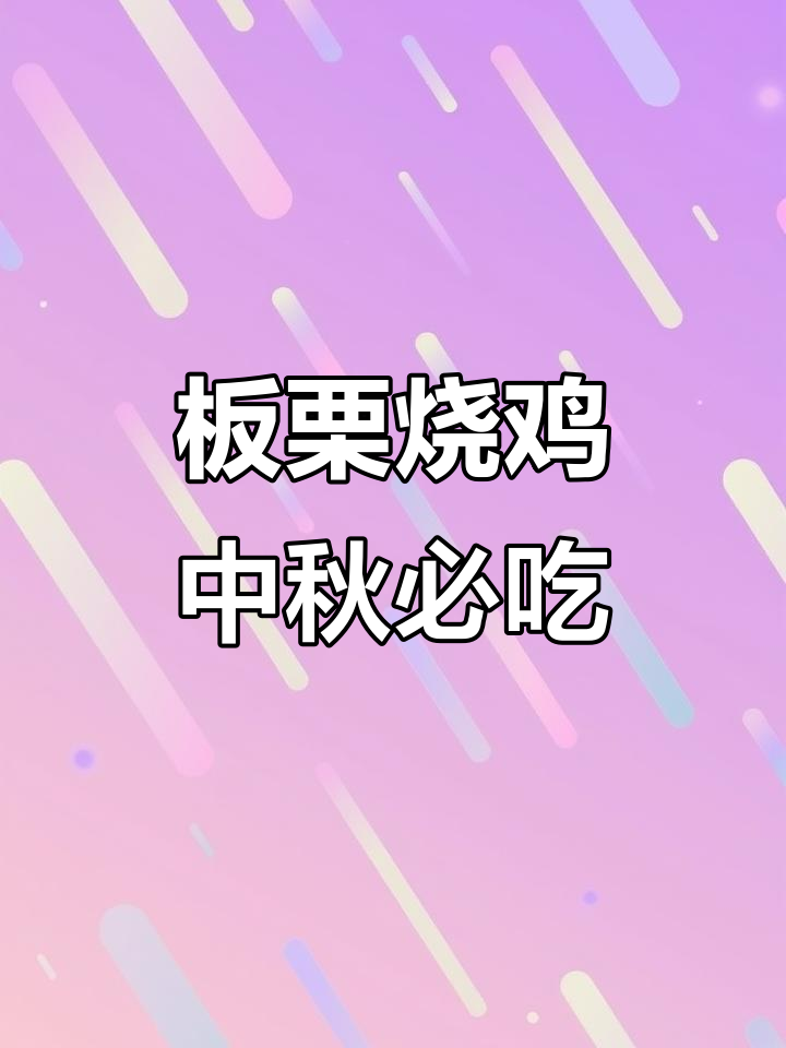 中秋团圆必备!板栗烧鸡做法大揭秘,香甜软糯让人怀念家乡味