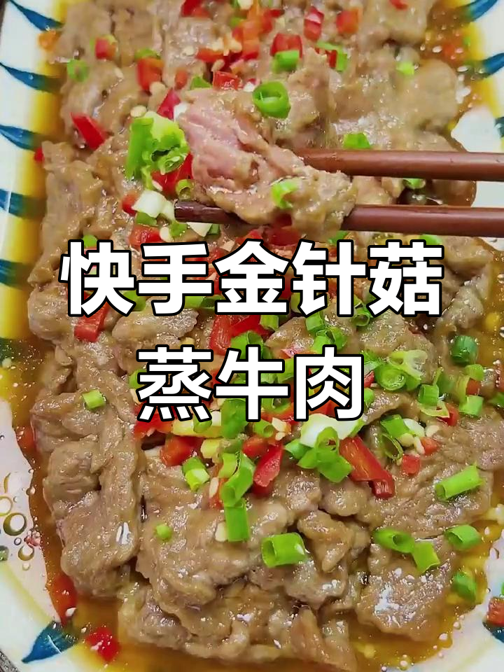 金针菇蒸牛肉,简单又美味,汤汁拌饭更香