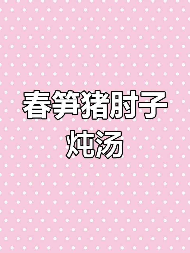 春笋与猪肘子完美搭配,鲜香十足的香菇炖汤