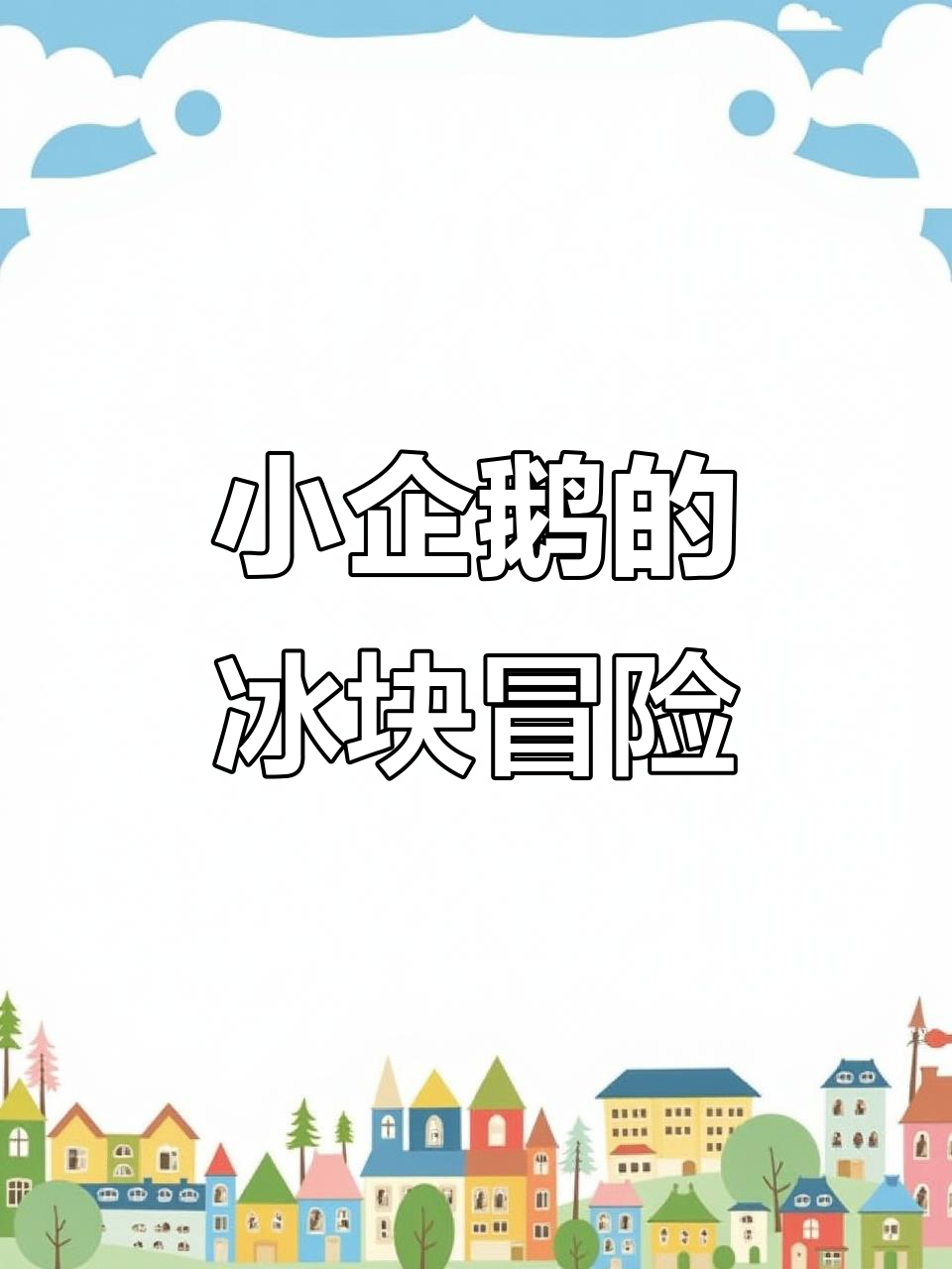 企鹅破冰大挑战,冰块翻转考验专注力
