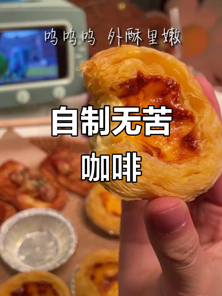 在家做咖啡,竟然不苦!纯牛奶巧克力酱蛋挞吃不停
