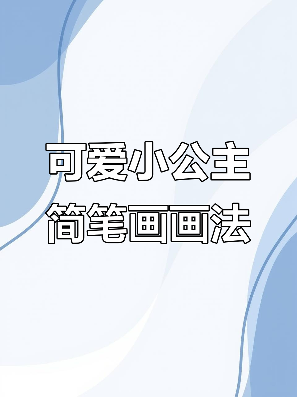 小公主的简笔画,画出爱心、裙子与皇冠