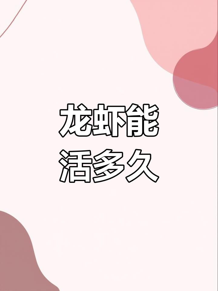 龙虾的寿命有多长?