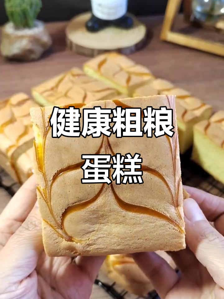 粗粮蛋糕,松软可口,健康又美味!