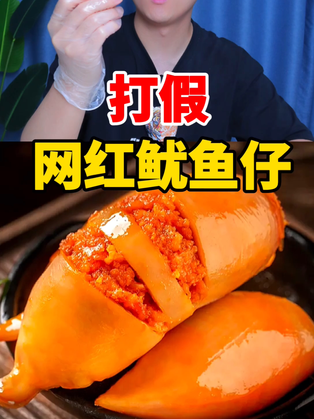 网红鱿鱼仔满满都是鱼籽