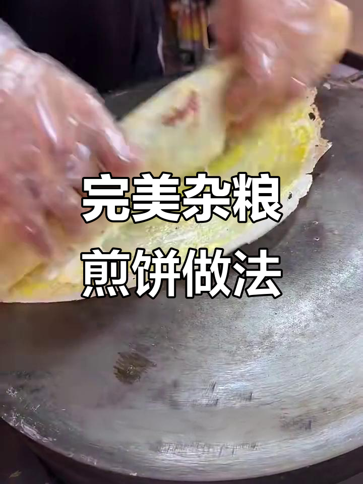 杂粮煎饼酥脆秘诀,配方全揭秘