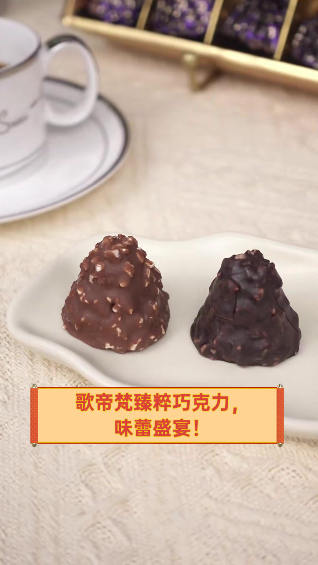 歌帝梵臻粹巧克力，味蕾盛宴！