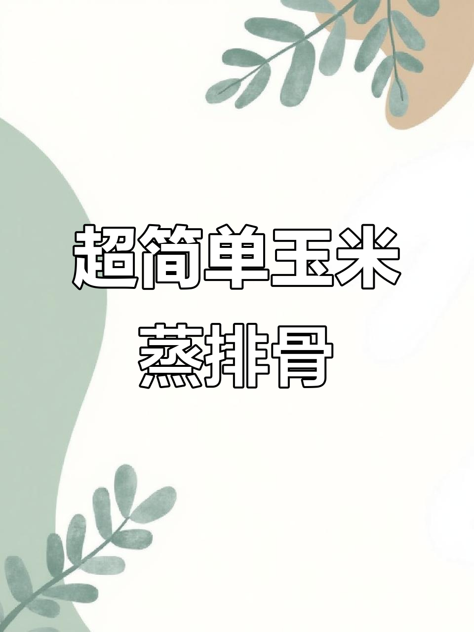 玉米蒸排骨，软烂脱骨又鲜香，宝宝轻松抓握啃食