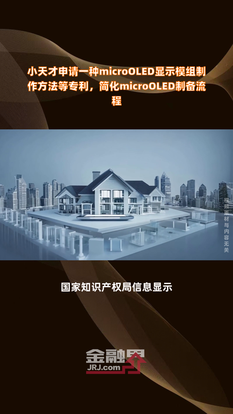 小天才申请一种microOLED显示模组制作方法等专利,简化microOLED制备流程|快