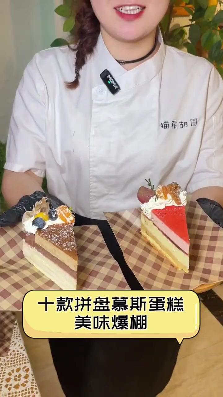 十款拼盘慕斯蛋糕,美味爆棚